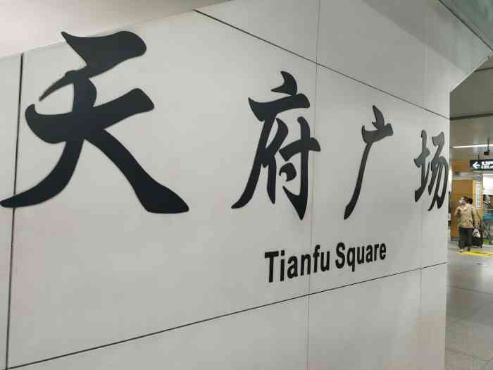 天府广场(地铁站)-"天府广场地铁站位置在青羊区,这边有一号线.
