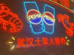 -可可大虾武汉土菜大排档(万松园1店)