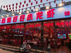 -簋街仔仔小龙虾(总店)