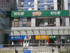 -好伦哥比萨烤肉自助(马家堡店)
