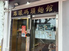 -安德鲁饼店(总店)