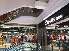 -盒马鲜生(领丰汇店)