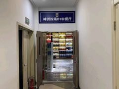 -神洲四海大酒楼(王府井澳门中心店)