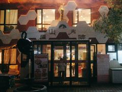 -疆山别院烧烤·新疆菜(铁路局店)