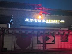 -天妃宫酒家