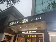 门面-魏家凉皮(西安秋林宏业商厦店)