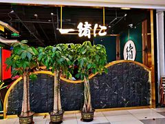 -一绪に寿喜烧自助(世茂广场店)