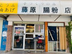 门面-藤原肠粉店