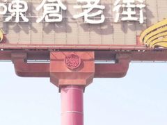 -陈仓老街美食天地