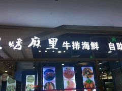门面-炭烤麻里·臻选自助烤肉料理(观音桥大融城店)