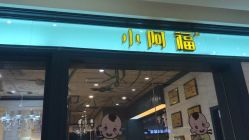点击看大图 -小阿福儿童摄影(摩尔城店)