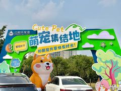 -江南环球港