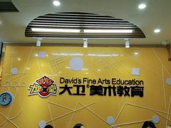 -大卫美术教育(中南路校区)