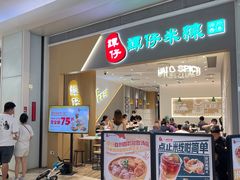 门面-谭仔米线(壹方城店)