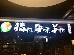 门面-猪啊牛呀羊啊铜盘烤肉(正大广场店)