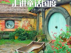 -霍比特人村