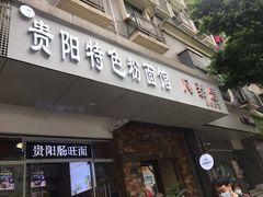 门面-贵州六盘水羊肉粉(观音桥店)