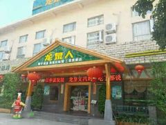 门面-龙泉人椰子鸡.糟粕醋.海南菜(三亚旗舰店)