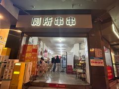 -厕所串串(文殊院店)