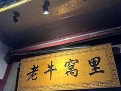 -老牛窝里(总店)