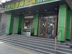 -牛街老爆肚满(牡丹园店)