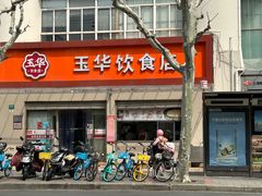 -玉华饮食店(茅台路店)