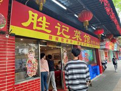 -胜记菜馆(文明路)