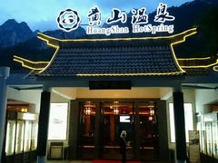 -黄山温泉国际旅游度假区