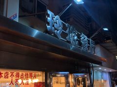 门面-玲珑餐厅(陕西南路店)