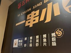 -五样儿西昌小签签烤串(天府三街店)