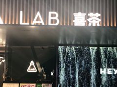 门面-喜茶(深圳欢乐海岸LAB店)
