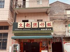 -文记煲仔饭
