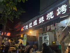 -刘记姐妹烧烤(十二中街店)