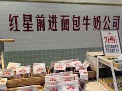 -红星前进面包牛奶公司(君太店)