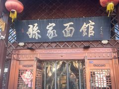 -孙家面馆(小康城店)