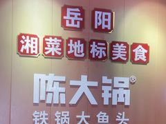 -陈大锅·岳阳鱼馆·地道岳阳菜(美食街店)