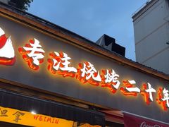 -为民烧烤吧.自贡爆炒菜(收录10年好店)
