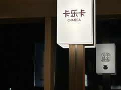 -卡乐卡(摩尔城店)