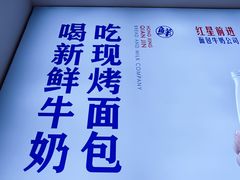 -红星前进面包牛奶公司(五道口购物中心店)