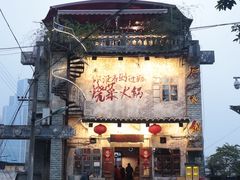 -后火锅(总店)