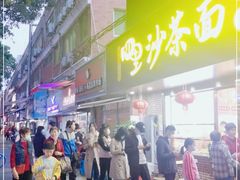 -四里沙茶面(湖滨四里店)