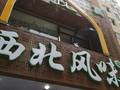 -清真西北风味餐厅