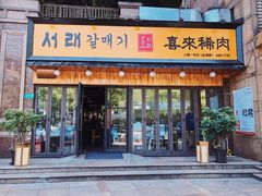 门面-喜来稀肉(虹泉路店)