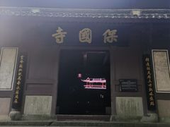 -宁波市保国寺古建筑博物馆