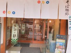 -镰仓 峰本(八幡宫前本店)