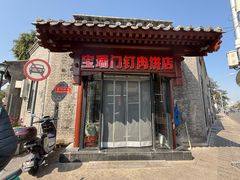 -宝瑞门钉肉饼店