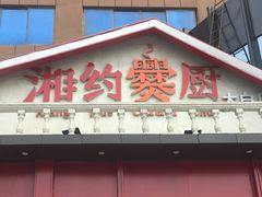 -湘约爨厨(太白立交店)