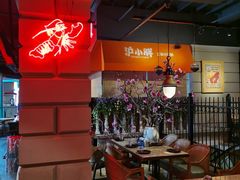 大堂-沪小胖小龙虾(淮海中路旗舰店)