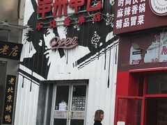 -串来串去(中关村店)