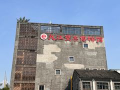 -九江双蒸博物馆